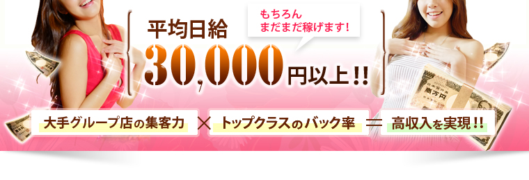 日給平均三万円以上！